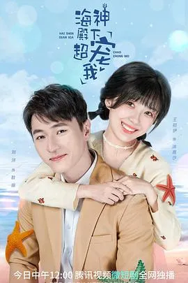 海神殿下超宠我在线观看