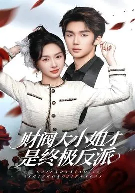 财阀大小姐才是终极反派在线观看