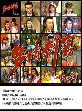 多情剑客在线观看