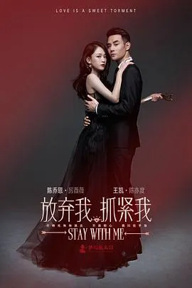 放弃我,抓紧我在线观看