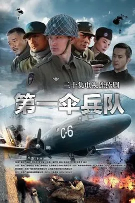 第一伞兵队在线观看