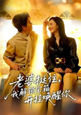 老婆挺住，我解锁宝箱开挂唤醒你在线观看