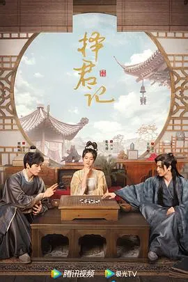 择君记在线观看