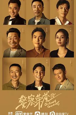 警察荣誉在线观看