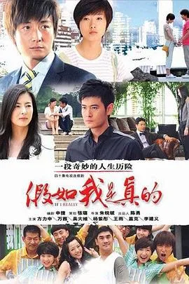假如我是真的在线观看