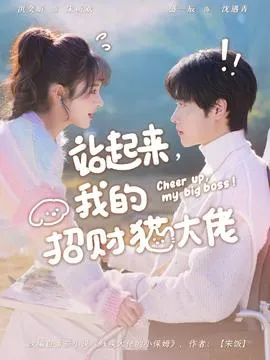 站起来，我的招财猫大佬在线观看