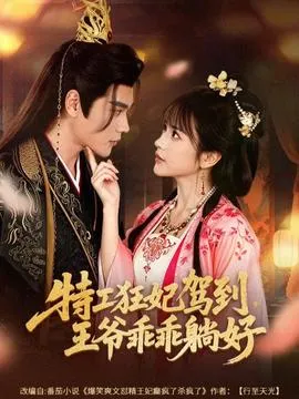 特工狂妃驾到，王爷乖乖躺好在线观看