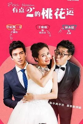 桃花运在线观看