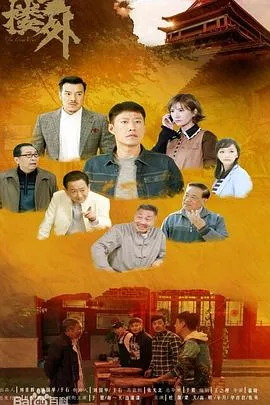 鼓楼外在线观看