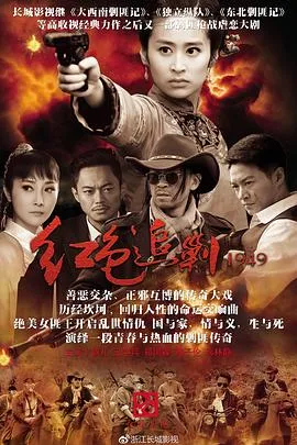 红色追剿1949在线观看