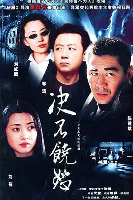 决不饶恕在线观看