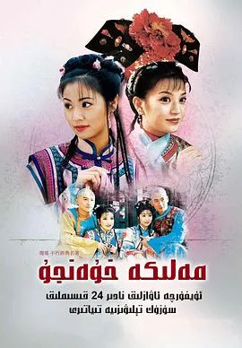 还珠格格在线观看