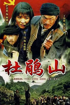 杜鹃山在线观看