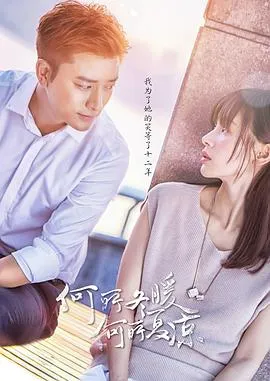 何所冬暖,何所夏凉在线观看