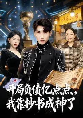 开局负债亿点点，我靠抄书成神了在线观看