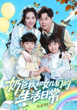 奶爸我和女儿们的生活日常在线观看