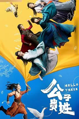 公子贵姓在线观看
