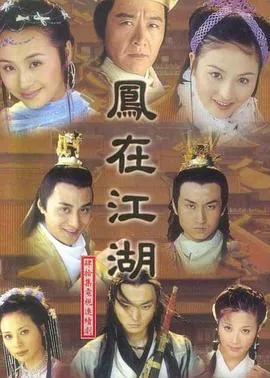 凤在江湖在线观看