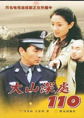 大山深处110在线观看