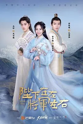 陛下在左，将军在右在线观看