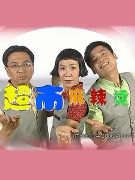 超市麻辣烫在线观看