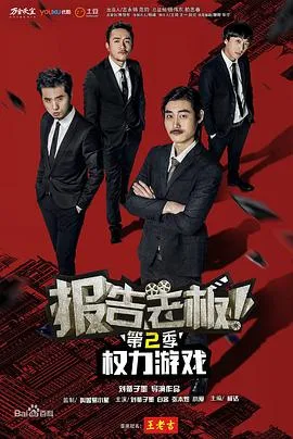 报告老板!之权力游戏特别篇万万么想到在线观看