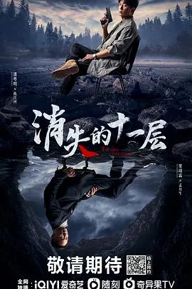 消失的十一层在线观看
