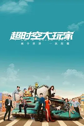 超时空大玩家在线观看
