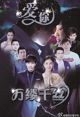 爱你,万缕千丝在线观看