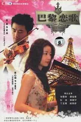 巴黎恋歌在线观看