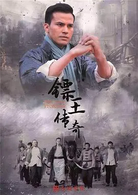 镖王传奇在线观看
