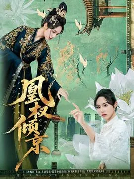 凰权倾京在线观看