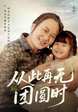 从此再无团圆时在线观看