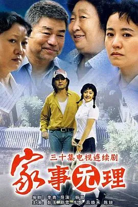 家事无理在线观看