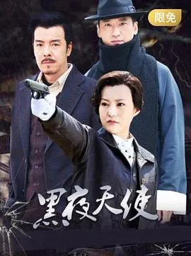 黑夜天使在线观看