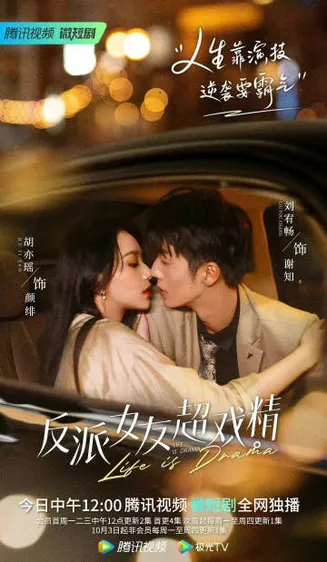反派女友超戏精在线观看