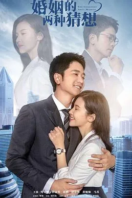 婚姻的两种猜想在线观看