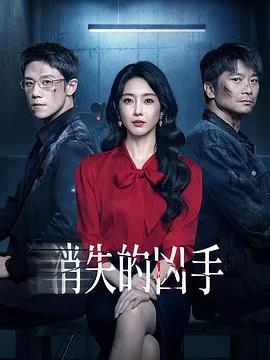 消失的凶手在线观看