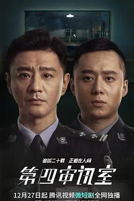 第四审讯室在线观看