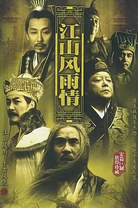 江山风雨情在线观看