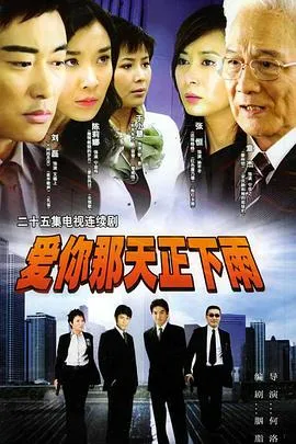 爱你那天正下雨在线观看