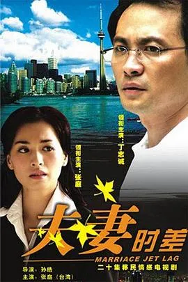夫妻时差在线观看