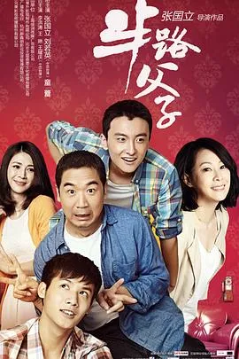 半路父子在线观看