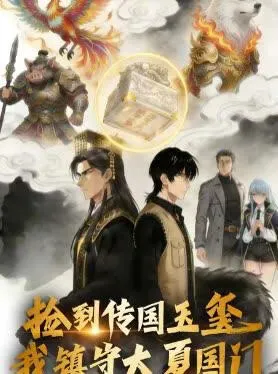 捡到传国玉玺，我镇守大夏国门在线观看