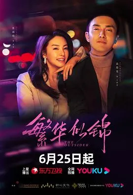 繁华似锦在线观看