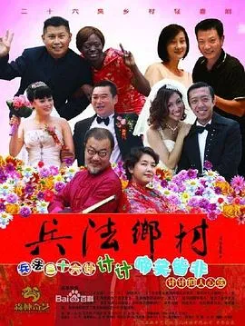 兵法乡村在线观看