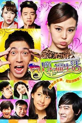 囧人的幸福生活在线观看