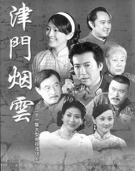 津门烟云在线观看