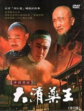 大清药王在线观看