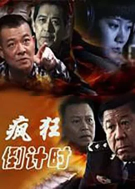 疯狂倒计时在线观看